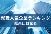 【就職人気企業ランキング】伊藤忠商事の変わらぬ人気…「航空」「商社」「金融」のほか、現在は「ゲーム・出版」が急上昇