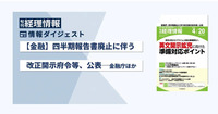 【金融】四半期報告書廃止に伴う改正開示府令等、公表─金融庁　旬刊『経理情報』2024年4月20日号（通巻No.1708）情報ダイジェスト／金融・会計