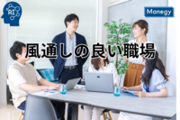 風通しの良い職場を作る：人事が実践すべき施策とその効果