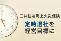 三井住友海上火災保険が“定時退社”を経営目標に。働き方改革推進のため「残業対策」に取り組む