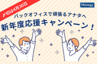 【〆切は4月30日】バックオフィスで頑張るアナタへ。新年度応援キャンペーン！豪華賞品が当たるチャンス