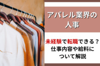 【アパレル業界の人事】未経験で転職できる？仕事内容や給料について解説