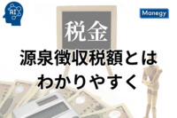 源泉徴収税額をわかりやすく解説: 経理財務担当者のためのガイド