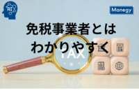 免税事業者とは？わかりやすく解説！