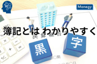 簿記の基礎をわかりやすく解説 - 経理・財務担当者が知るべきこと