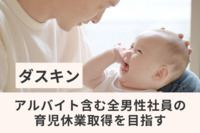 ダスキンが「配偶者出産休暇」の対象者を“アルバイト含む全男性社員”に拡大。「男性育休取得率100％」達成企業の取り組みとは