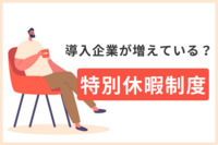 導入企業が増えている？特別休暇制度とは