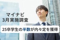 25卒学生の半数が内々定を獲得、昨年比20ポイント増　新卒採用困難に　マイナビ・3月実施調査