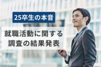 【25卒生の本音】就職後「10年以上働きたい」就活生が5割超。“社内イベントへの参加”には9割以上が意欲的