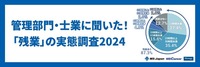 管理部門・士業に聞いた！「残業」の実態調査2024