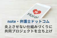 noteと弁護士ドットコム、炎上させない仕組みづくりに共同プロジェクトを立ち上げ