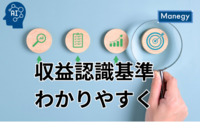 収益認識基準わかりやすく解説：経理財務担当者のためのガイド