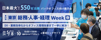 【550社が出展！】日本最大級のバックオフィス向け展示会を開催　