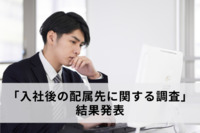 【配属ガチャ】「配属先が希望と違う」理由で新卒生の24.6％が“早期離職・転職”を検討。「いつ決まるかわからない」も不安材料に