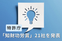 特許庁が「知財功労賞」21社を発表　特許を営業に活用・商標2000以上・創業から知財重視……