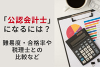 「公認会計士」になるには？難易度・合格率や税理士との比較など