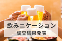 “飲みニケーション”は時代遅れ？ 年代問わず6割超が「いらない」と回答、「気を遣う」、「お金がかかる」などの声も