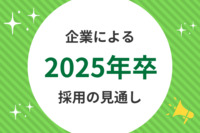 企業による2025年卒採用の見通しは