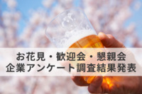 春の歓迎会・懇親会・お花見の開催率は29％　前年と同水準もコロナ前より22.7ポイント減少