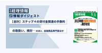 【会計】ステップ４の貸付金関連の手数料の取扱い、検討─ASBJ、金融商品専門委　旬刊『経理情報』2024年5月1日号（通巻No.1709）情報ダイジェスト／会計