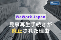 WeWork Japanの民事再生手続きが廃止された理由とは？