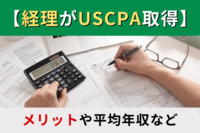 【経理がUSCPA（米国公認会計士）取得】メリットや平均年収など