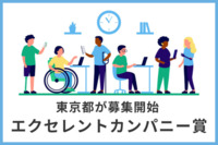 障がい者雇用で優れた活動を行う企業を表彰、東京都の「エクセレントカンパニー賞」　募集開始