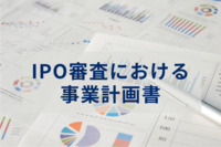 IPO審査における事業計画書