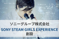 理工系分野の“女子学生向け”支援プログラム「SONY STEAM GIRLS EXPERIENCE」をソニーが創設。高度専門型インターンシップの取り組みに