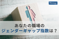 あなたの職場のジェンダーギャップ指数は？ジェンダーレスギャップを解消する環境の作り方