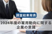 企業の正社員採用予定は3年ぶりに低下。インバウンド好調の「旅館・ホテル」、2024年問題の「医療・福祉」や「人材派遣」が上位に