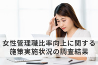 【女性管理職比率】8割超の企業が向上施策実施も、取り組みは難航か。“なりたくない”が多数、「効果実感なし」とする従業員も