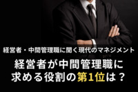 【経営者・中間管理職に聞く現代のマネジメント】経営者・中間管理職ともに、この10年で「マネジメント業務の変化」を実感　経営者が中間管理職に求める役割、第1位は？