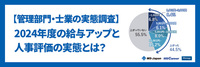 【管理部門・士業の実態調査】2024年度の給与アップと人事評価の実態とは？