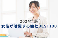 日経BP、24年版「女性が活躍する会社BEST100」を公表　上位各社の女性のキャリア育成は
