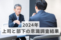 約9割の上司が“部下に忖度”…上司と部下の関係性に変化か。立場の違いによる「理想」と「実態」のギャップとは？