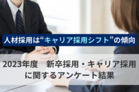 人材採用は“キャリア採用シフト”の傾向。過熱する人材獲得競争を背景に「応募者の質」が最大の懸念点に