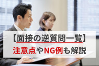 【面接の逆質問一覧】注意点やNG例も解説