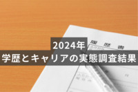 【学歴フィルター】就活・転職における“学歴”の必要性は？ キャリアに「関係する」との回答は8割超、特に「書類選考」に影響か