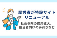 社会保険の適用拡大、担当者向けの手引きなどコンテンツを公開　厚労省が特設サイトをリニューアル