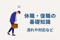 休職・復職の基礎知識。休職から復職の流れや、対応についてご紹介