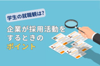 学生の就職観は「楽しく働きたい」「ノルマがきついのは嫌！」～企業が採用活動をするときのポイント～