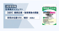 【会計】継続企業・後発事象の調査研究の位置づけ、検討─ASBJ　旬刊『経理情報』2024年5月10日・20日合併号（通巻No.1710 ）情報ダイジェスト／会計