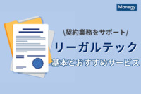 契約業務をサポート！ リーガルテックの基本とおすすめサービスを厳選紹介