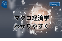 マクロ経済学：管理部門担当者が知るべき基本と応用
