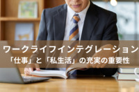 “静かな退職”を防ぐ「ワークライフインテグレーション」とは？ 調査結果から見える「仕事」と「私生活」の充実の重要性