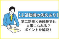 【志望動機の例文あり】第二新卒×未経験でも人事になれる？ポイントを解説！