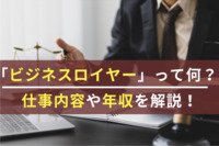 「ビジネスロイヤー」って何？仕事内容や年収を解説！