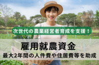 雇用就農資金とは？次世代の農業経営者育成を支援！最大2年間の人件費や住居費等を助成します