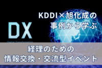 KDDI×旭化成の経理リーダー対談！80社が集う「経理のための新しい交流型イベント」開催